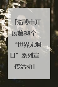 淄博市开展第38个“世界无烟日”系列宣传活动