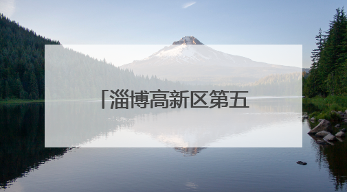 淄博高新区第五小学举行 “牢记党的教导 争做强国少年”2024级分批入队仪式