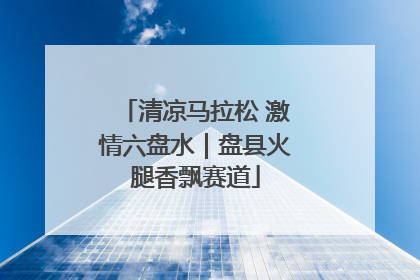 清凉马拉松 激情六盘水｜盘县火腿香飘赛道