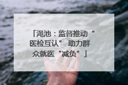 渑池：监督推动“医检互认” 助力群众就医“减负”