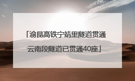 渝昆高铁宁靖里隧道贯通  云南段隧道已贯通40座