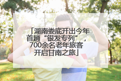 湖南娄底开出今年首趟“银发专列”，700余名老年旅客开启甘南之旅