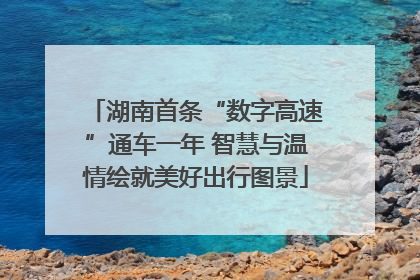 湖南首条“数字高速”通车一年 智慧与温情绘就美好出行图景