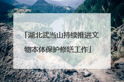 湖北武当山持续推进文物本体保护修缮工作