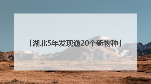 湖北5年发现逾20个新物种