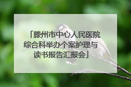 滕州市中心人民医院综合科举办个案护理与读书报告汇报会
