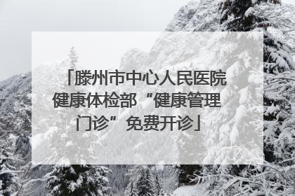 滕州市中心人民医院健康体检部“健康管理门诊”免费开诊