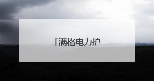 满格电力护航圆梦路