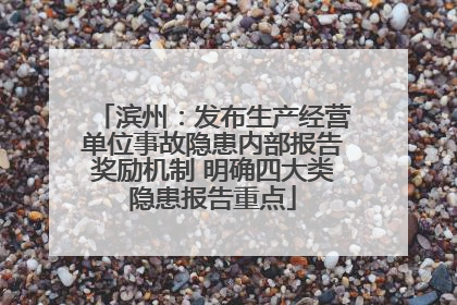 滨州：发布生产经营单位事故隐患内部报告奖励机制 明确四大类隐患报告重点