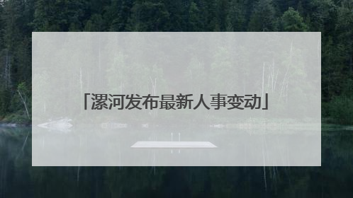 漯河发布最新人事变动
