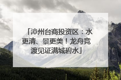 漳州台商投资区：水更清、景更美！龙舟竞渡见证满城碧水