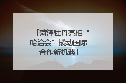 菏泽牡丹亮相“哈洽会”撬动国际合作新机遇