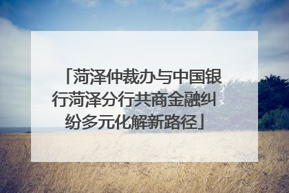 菏泽仲裁办与中国银行菏泽分行共商金融纠纷多元化解新路径