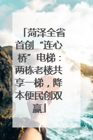 菏泽全省首创“连心桥”电梯：两栋老楼共享一梯，降本便民创双赢