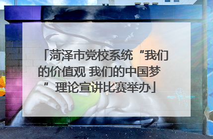 菏泽市党校系统“我们的价值观 我们的中国梦”理论宣讲比赛举办
