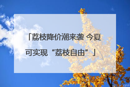 荔枝降价潮来袭 今夏可实现“荔枝自由”