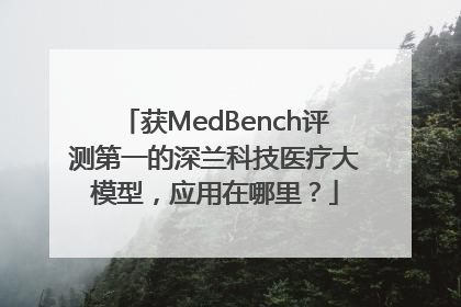 获MedBench评测第一的深兰科技医疗大模型，应用在哪里？