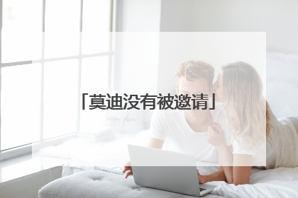 莫迪没有被邀请