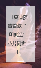 莫迪预告首款“印度造”芯片问世