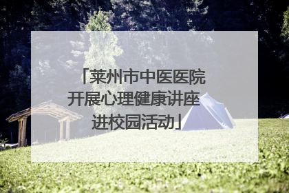 莱州市中医医院开展心理健康讲座 进校园活动