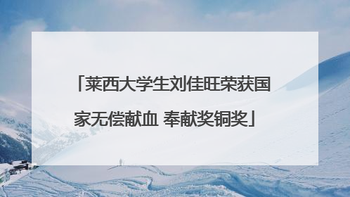 莱西大学生刘佳旺荣获国家无偿献血 奉献奖铜奖