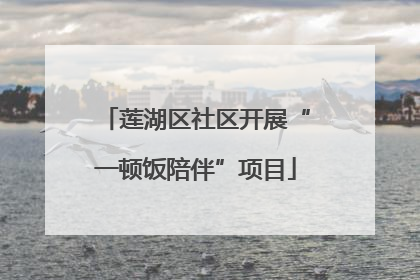 莲湖区社区开展“一顿饭陪伴”项目