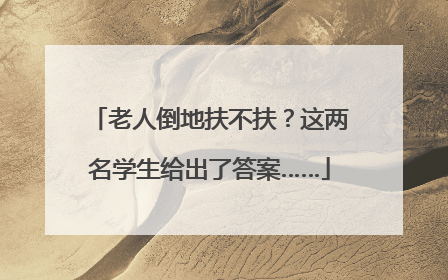 老人倒地扶不扶？这两名学生给出了答案……