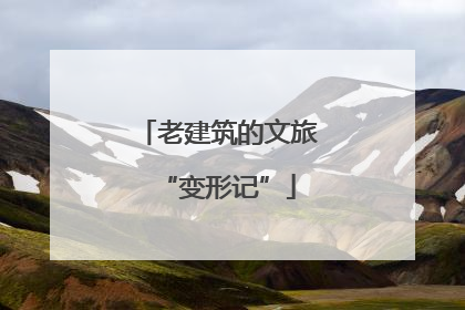 老建筑的文旅“变形记”