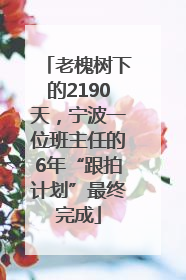 老槐树下的2190天，宁波一位班主任的6年“跟拍计划”最终完成
