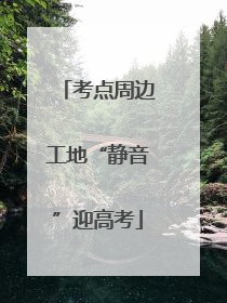 考点周边工地“静音”迎高考