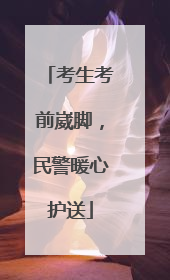 考生考前崴脚，民警暖心护送