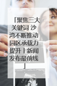 聚焦三大关键词 沙湾不断推动园区承载力提升丨新闻发布最前线