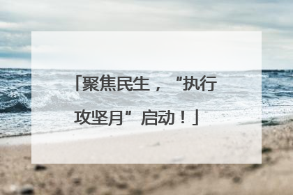 聚焦民生，“执行攻坚月”启动！