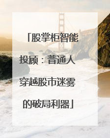 股掌柜智能投顾：普通人穿越股市迷雾的破局利器