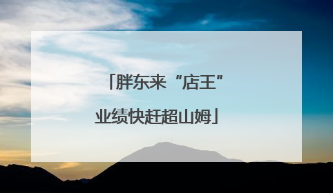 胖东来“店王”业绩快赶超山姆