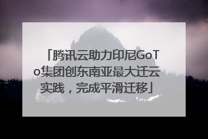 腾讯云助力印尼GoTo集团创东南亚最大迁云实践，完成平滑迁移