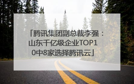 腾讯集团副总裁李强：山东千亿级企业TOP10中8家选择腾讯云