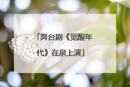 舞台剧《觉醒年代》在泉上演