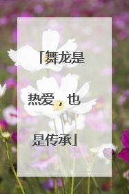 舞龙是热爱，也是传承