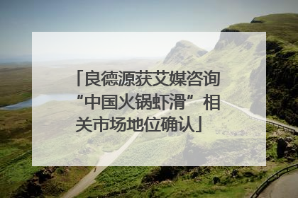 良德源获艾媒咨询“中国火锅虾滑”相关市场地位确认