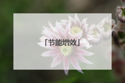 节能增效