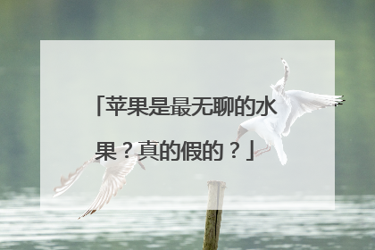 苹果是最无聊的水果？真的假的？