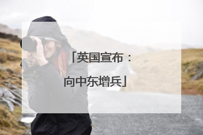 英国宣布：向中东增兵