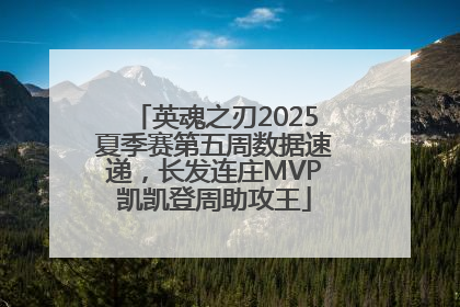英魂之刃2025夏季赛第五周数据速递，长发连庄MVP凯凯登周助攻王