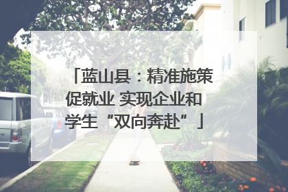 蓝山县：精准施策促就业 实现企业和学生“双向奔赴”