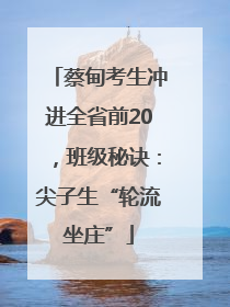 蔡甸考生冲进全省前20，班级秘诀：尖子生“轮流坐庄”