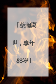 蔡澜离世，享年83岁