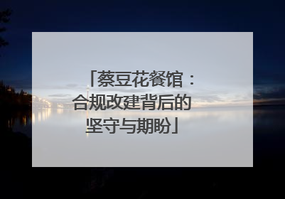 蔡豆花餐馆：合规改建背后的坚守与期盼