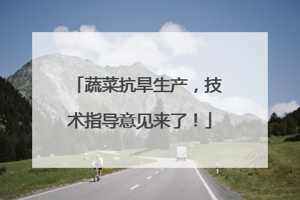 蔬菜抗旱生产，技术指导意见来了！