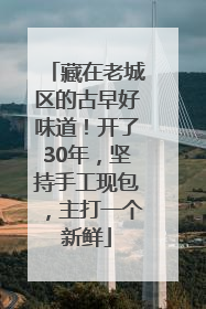藏在老城区的古早好味道！开了30年，坚持手工现包，主打一个新鲜
